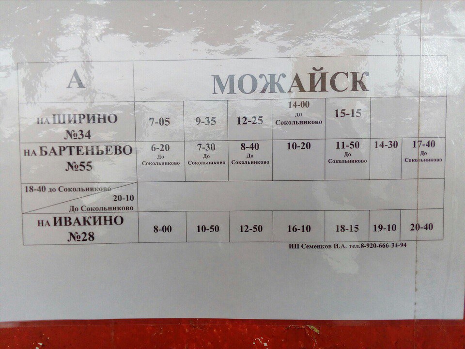 Расписание автобусов мокрое можайск